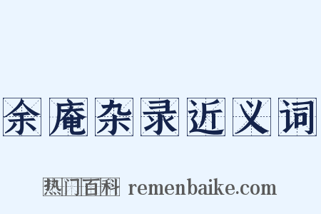 余庵杂录近义词是什么意思的图片